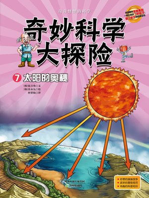 cover image of 奇妙科学大探险7